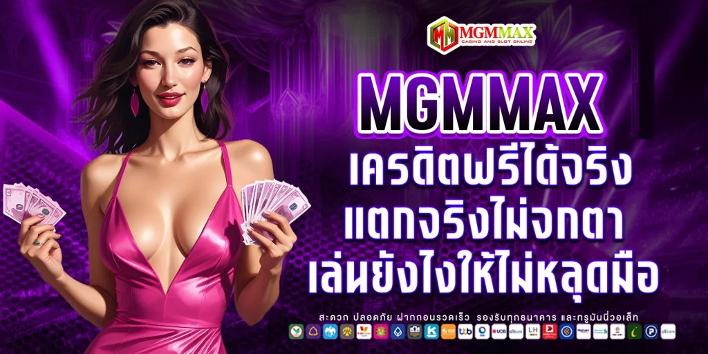 เครดิตฟรีได้จริง